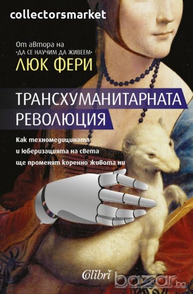 Трансхуманитарната революция, снимка 1