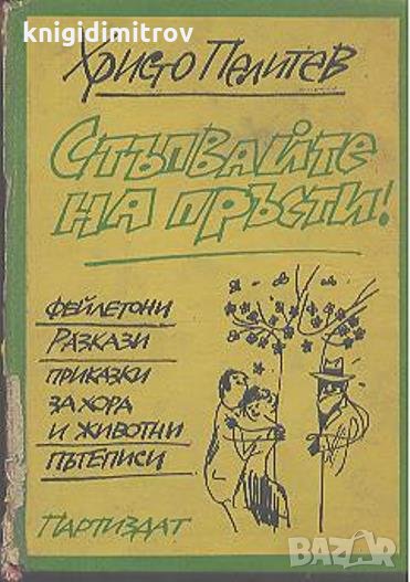 Стъпвайте на пръсти!Христо Пелитев, снимка 1