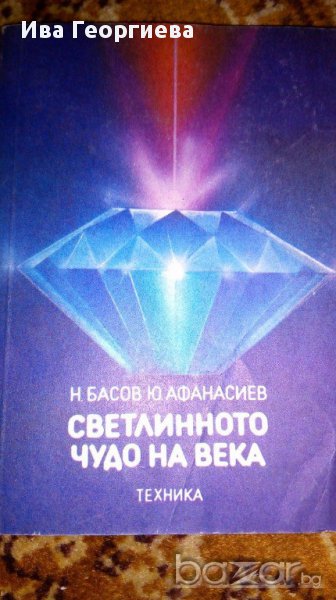 Светлинното чудо на века - Николай Басов, Юрий Афанасиев, снимка 1