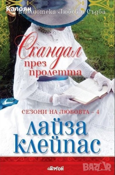 Лайза Клейпас - Сезони на любовта - книга 4: Скандал през пролетта, снимка 1