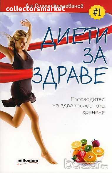 Диети за здраве: Пътеводител на здравословното хранене, снимка 1