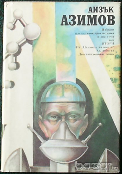 Айзък Азимов, снимка 1