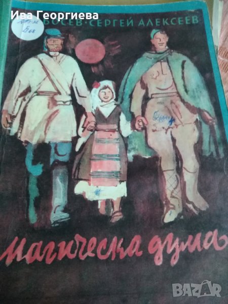 Магическа дума - Асен Босев, Сергей Алексеев, снимка 1