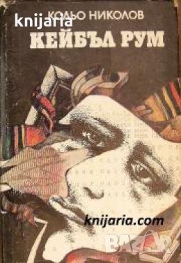 Кейбъл рум , снимка 1