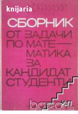 Сборник от задачи по математика за кандидат студенти, снимка 1