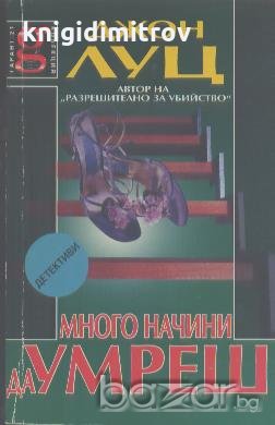 Много начини да умреш.  Джон Луц, снимка 1