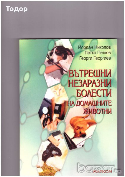 Вътрешни незаразни болести на домашните животни -20%, снимка 1