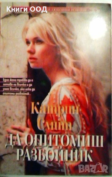 Да опитомиш разбойник - Катрин Смит, снимка 1
