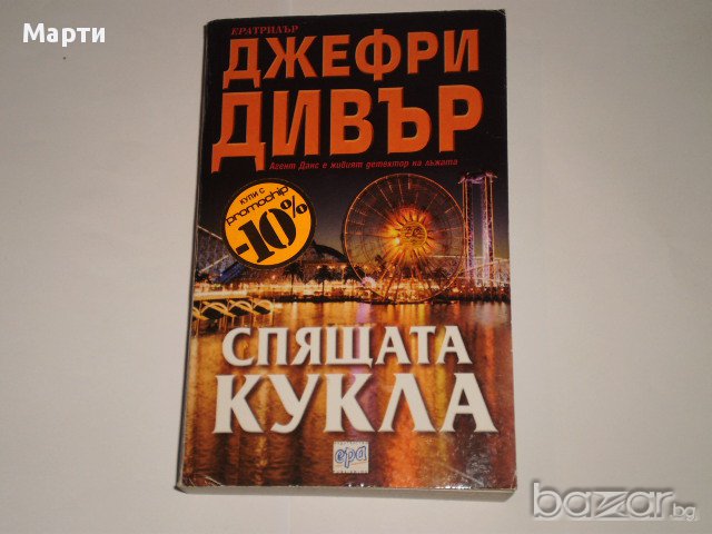 Спящата кукла, снимка 1