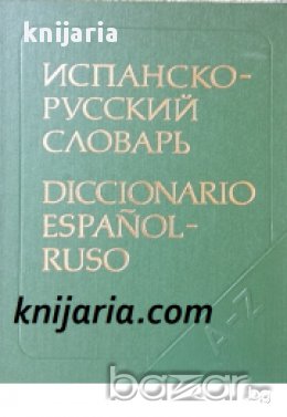 Испанско - русский словарь , снимка 1