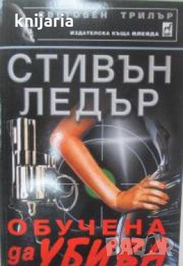 Поредица Световен трилър: Обучена да убива , снимка 1