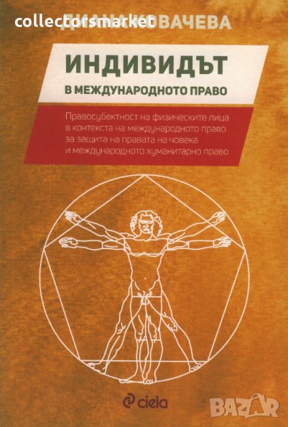 Индивидът в международното право, снимка 1