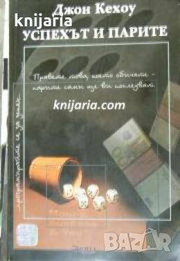 Успехът и парите , снимка 1