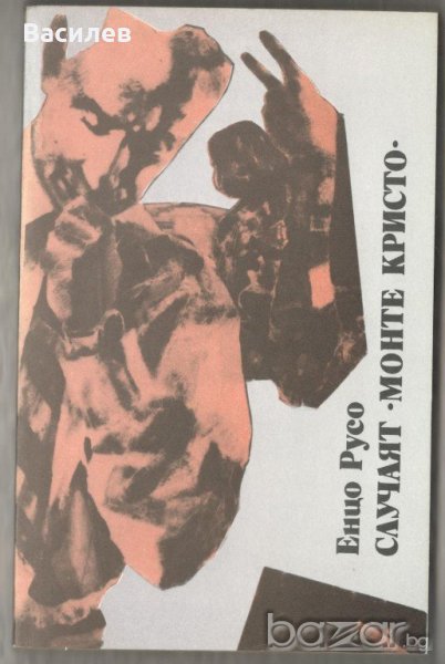 Енцо Русо - Случаят Монте Кристо, снимка 1