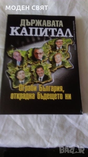 Книга ,,Държавата капитал,,, снимка 1