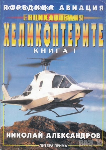 Енциклопедия "Хеликоптерите". Книга 1, снимка 1