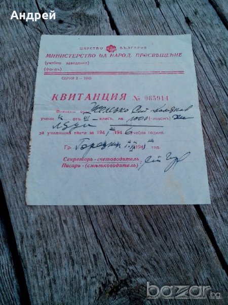 Квитанция за платена училищна такса 1945 г., снимка 1