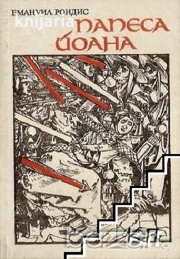 Папеса Йоана, снимка 1