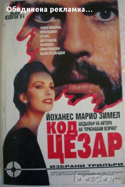 Код Цезар, снимка 1