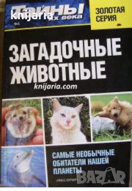 Загадочные животные , снимка 1
