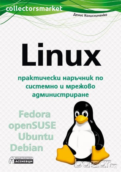 Linux - практически наръчник по системно и мрежово администриране, снимка 1
