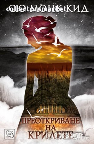 Преоткриване на крилете 