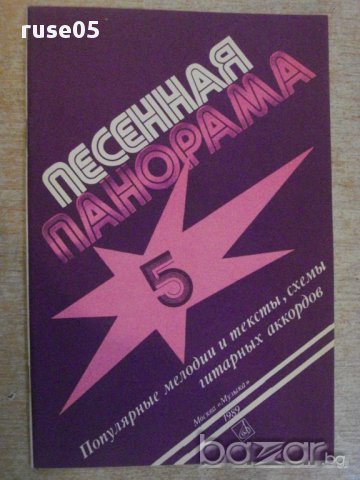 Книга "Песенная панорама - Выпуск 5 - А.Сергин" - 64 стр.