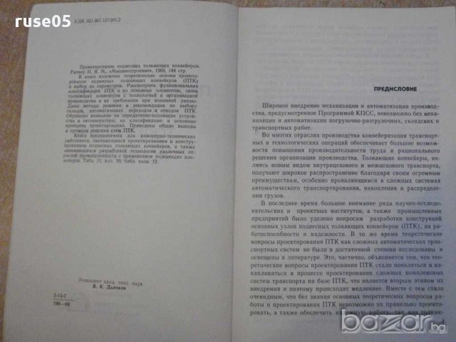 Книга "Проектиров.подвес.толк.конвейеров-И.Ратнер"-144 стр., снимка 7 - Специализирана литература - 11380336