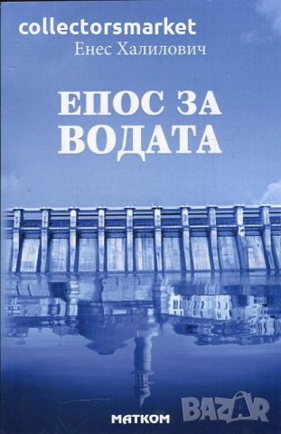 Епос за водата