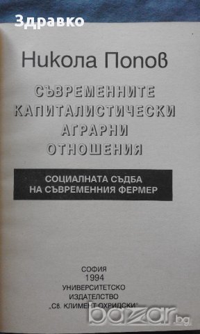 Н. Попов – Съвременните капиталистически аграрни отношения, снимка 4 - Специализирана литература - 14751157