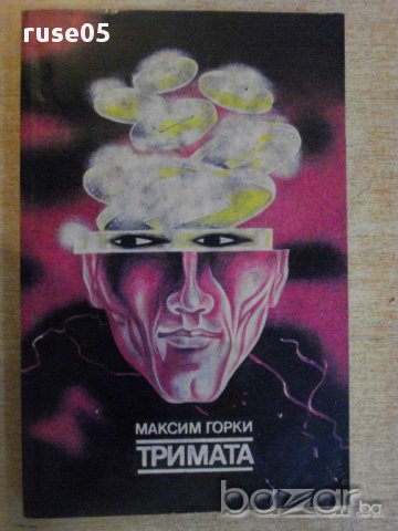 Книга "Тримата - Максим Горки" - 304 стр., снимка 1 - Художествена литература - 15158055