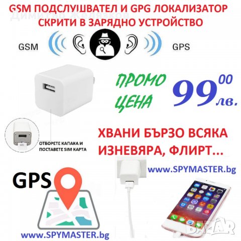 Gsm/gps подслушвател и локатор в зарядно у-во, снимка 1 - Друга електроника - 23760453