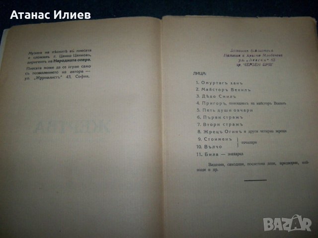 "Жертва" драма-легенда в три действия, 1929г., снимка 3 - Художествена литература - 22390966