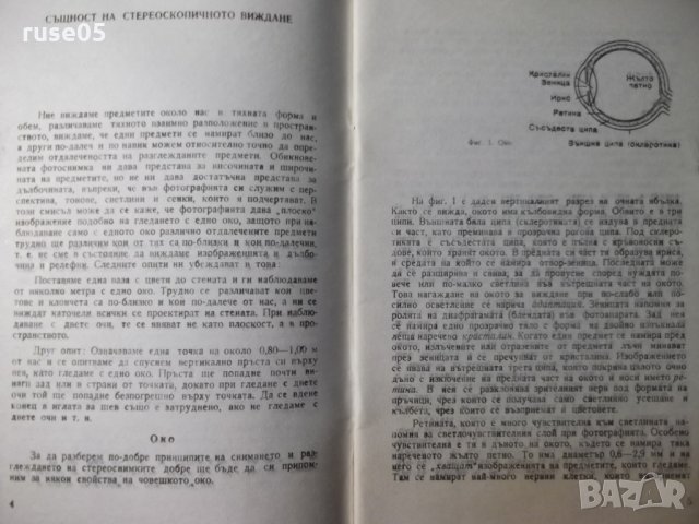 Книга "Стереофотография - Димитър Китанов" - 52 стр., снимка 4 - Специализирана литература - 23500947