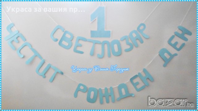 надписи за двоен празник рожден ден и кръщене, снимка 3 - Други - 18320590