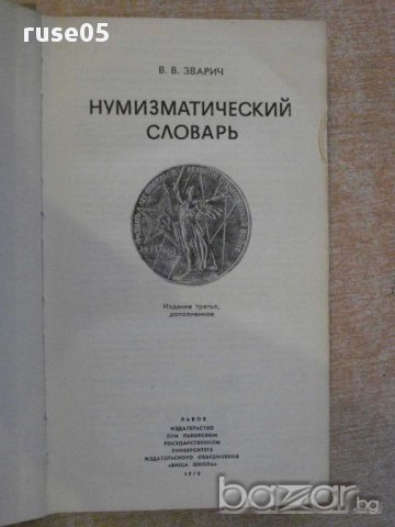 Книга "Нумизматический словарь - В.В.Зварич" - 332 стр., снимка 5 - Енциклопедии, справочници - 10438974