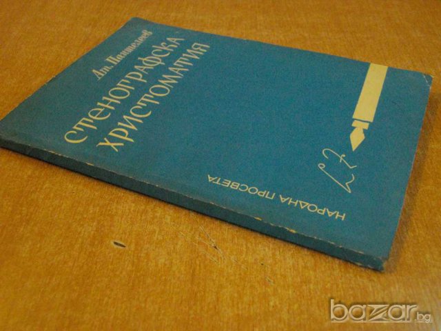 Книга "Стенографска христоматия - Ат.Пантелеев" - 160 стр., снимка 7 - Специализирана литература - 7988393