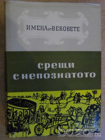 Книга ''Срещи с непознатото-кн.9-Е.Константинов'' - 632 стр., снимка 1 - Художествена литература - 8036070
