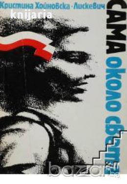 Сама около света