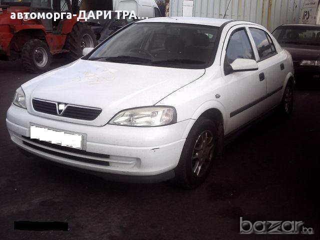 OPEL ASTRA G 1.6I/1.8I/2.0I/1.7TDI/2.0DTI/DTH/2.2DTRНА ЧАСТИ, снимка 3 - Автомобили и джипове - 15850118