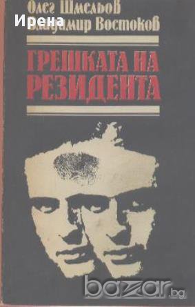 Грешката на резидента. О. Шмельов, Вл. Востоков, снимка 1