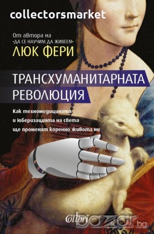 Трансхуманитарната революция