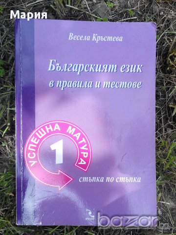 Успешна матура-Българският език в правила и тестове