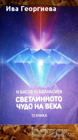 Светлинното чудо на века - Николай Басов, Юрий Афанасиев, снимка 1 - Художествена литература - 16689189