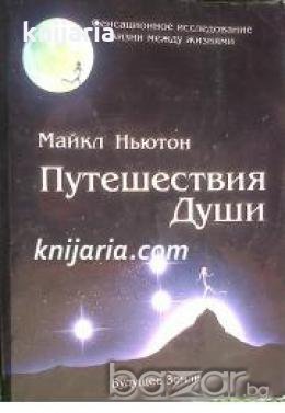 Путешествия Души. Жизнь между жизнями , снимка 1 - Други - 19666504