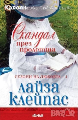 Лайза Клейпас - Сезони на любовта - книга 4: Скандал през пролетта, снимка 1 - Художествена литература - 21028583