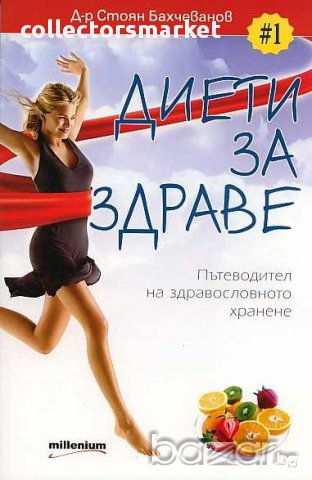 Диети за здраве: Пътеводител на здравословното хранене, снимка 1 - Специализирана литература - 15492851