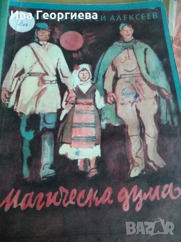 Магическа дума - Асен Босев, Сергей Алексеев, снимка 1