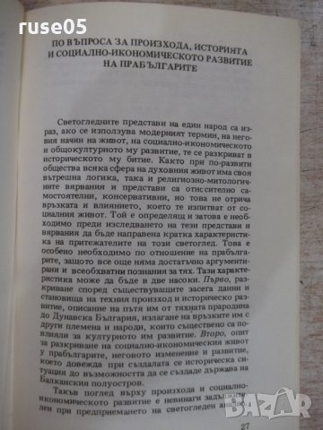 Книга "Светогледът на прабългарите-Анани Стойнев" - 178 стр., снимка 5 - Специализирана литература - 22417712