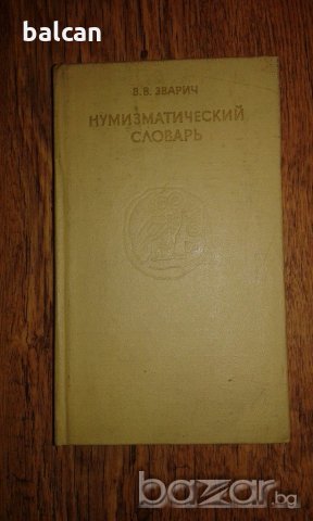 Нумизматический словарь